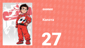 Капэта 27 серия (аниме-сериал, 2005)