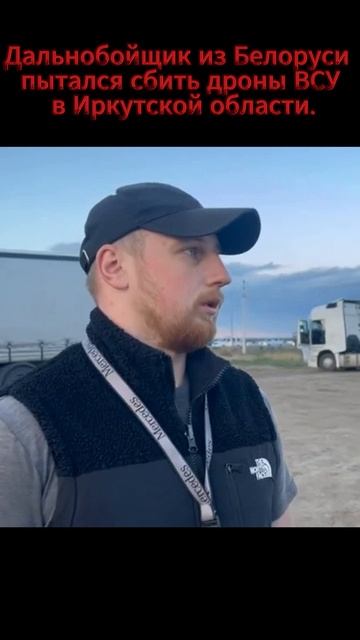 Дальнобойщик из Белоруссии сбивал дроны в Иркутской облости. смотреть онлайн