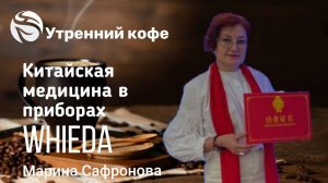 Традиционная Китайская медицина - отражение в приборах Whieda | Марина Сафронова