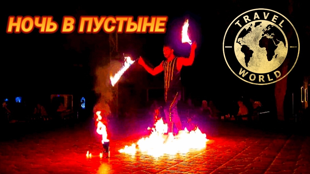 Ночь в пустыне Руб-эль-Хали 🌠 Потрясающие танцы и вкусная еда 💃 ОАЭ 🇦🇪 #путешествие #оаэ