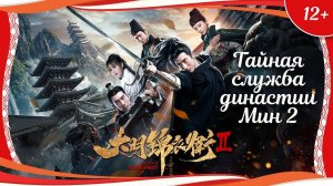 "Тайная служба династии Мин 2" (2017) китайский исторический кунгфу-боевик с переводом