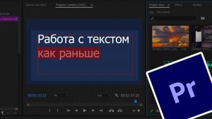 Работа с текстом в новых версиях Premiere Pro