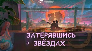 Затерявшись в звёздах / 2025, мультфильм, мелодрама, фантастика, аниме
