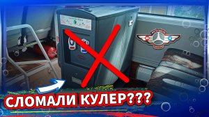 Пассажиры сломали кулер???😨 Доделываем АНТИКОР👍
