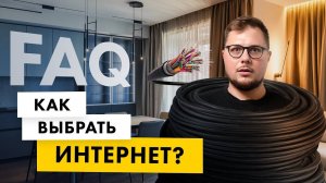 Как выбрать и провести интернет в квартиру? Стабильный домашний интернет