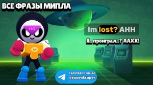 ВСЕ ФРАЗЫ МИПЛ НА РУССКОМ! 🎳 | Brawl Stars