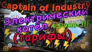 Электрический котел и сравнения стоимости электроэнергии в Captain of Industry