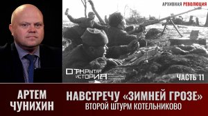 Артем Чунихин. Навстречу "Зимней грозе". Часть 11. Второй штурм Котельниково 2 - 4 декабря 1942 г