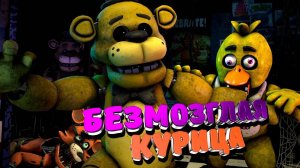 [FNAF SFM] АНИМАТРОНИКИ начали ОХОТУ на ГОЛДИ (ФНАФ 1) Третья ночь Прохождение FNAF