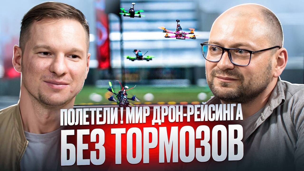 FPV-дрон-рейсинг в России: спорт будущего уже сегодня! смотреть онлайн
