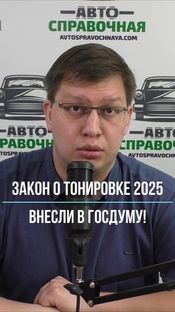 Закон о тонировке 2025 внесли в Госдуму смотреть онлайн