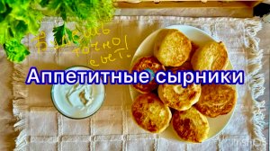 Сырники — полноценный завтрак для всей семьи!