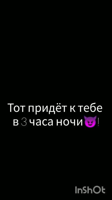 Кто изображён у тебя на обои тот придёт к тебе в 3 часа ? смотреть онлайн