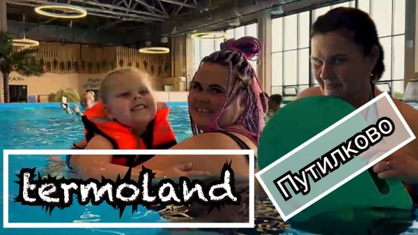 termoland Путилково