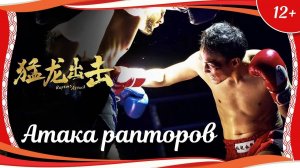 "Атака рапторов" (2022) китайский боевик с переводом