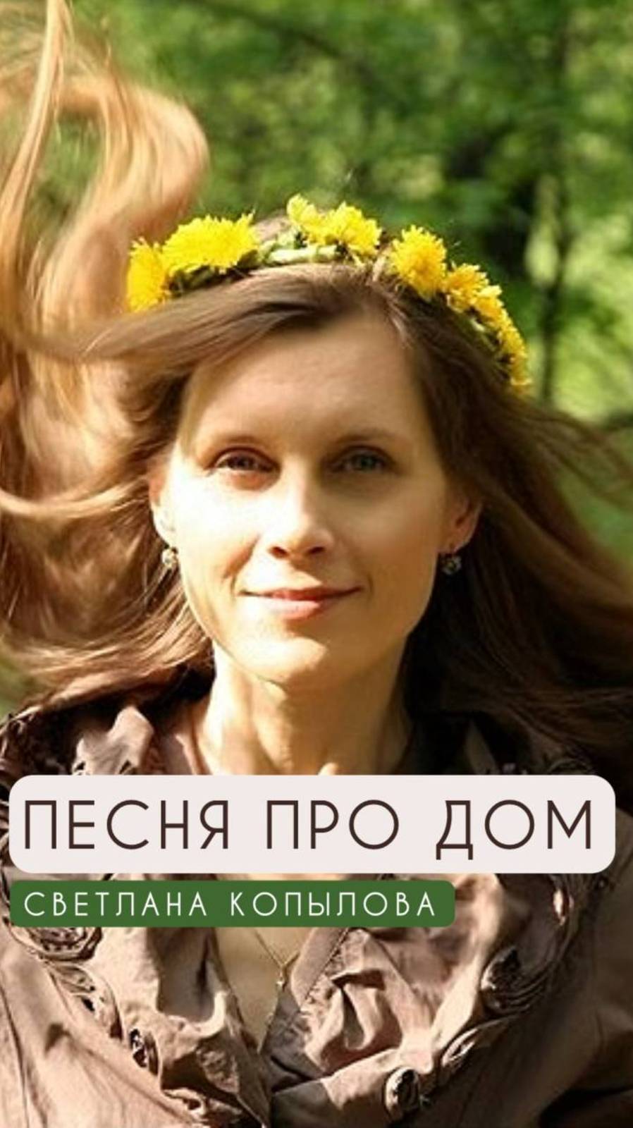 Песня про дом - Светлана Копылова