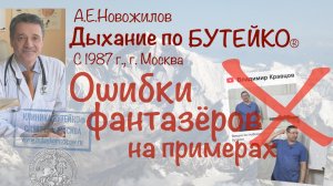 Ошибки фантазеров о дыхании по Бутейко. А.Е.Новожилов. Клиника Бутейко в г. Москве (осн. в 1987 г.).
