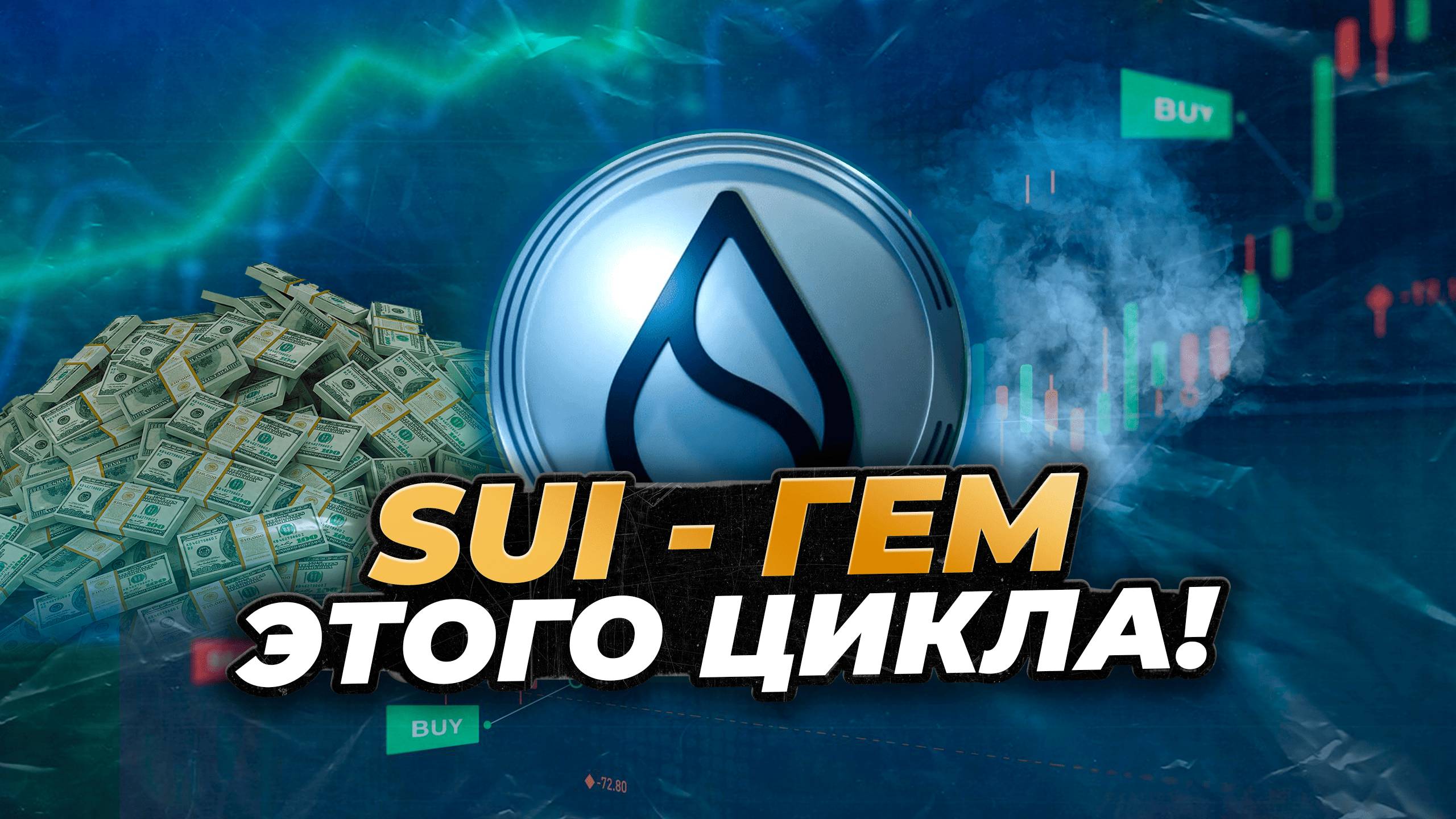 SUI ПРОДОЛЖИТ СВОЙ РОСТ! BLACKROCK СДЕЛАЛИ СТАВКУ НА SUI! Прогноз и цели на SUI в 2025 году.