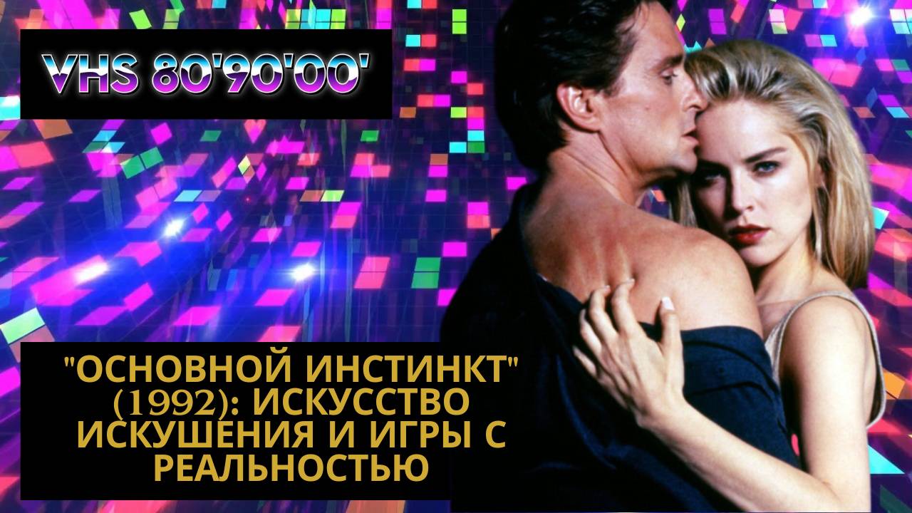 "Основной инстинкт" (1992): Искусство Искушения и Игры с Реальностью смотреть онлайн