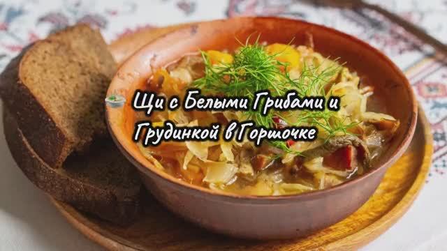 🍲 Щи с Грудинкой и Белыми Грибами в Горшочке — Русская Классика за 3 Часа! Ароматно, Наваристо