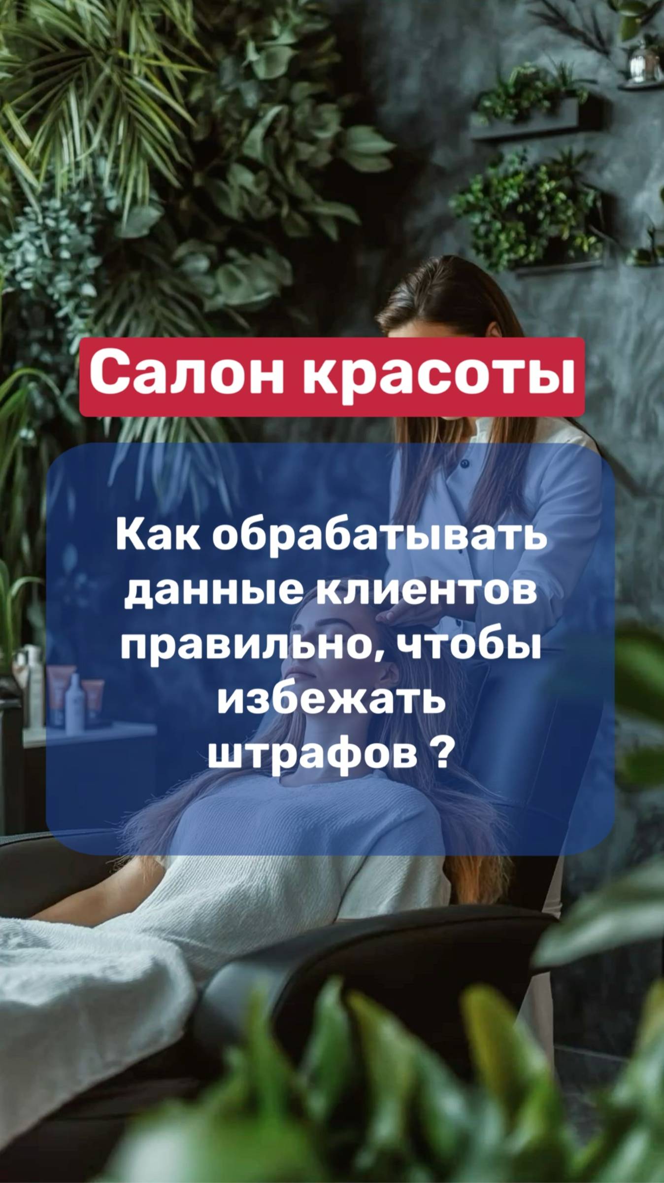 💇♀️Салон красоты | как обрабатывать данные клиентов правильно и избежать штрафом❓ смотреть онлайн