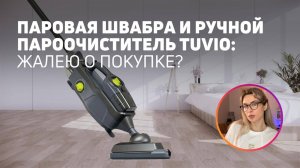 Паровая швабра 2 в 1 Tuvio | Большой тест