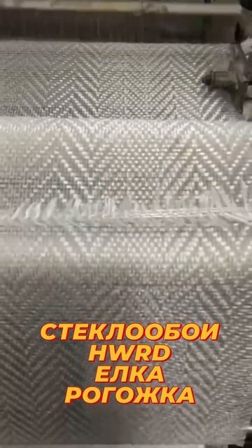 Стеклообои HOWARD. Как изготавливают стеклообои? смотреть онлайн