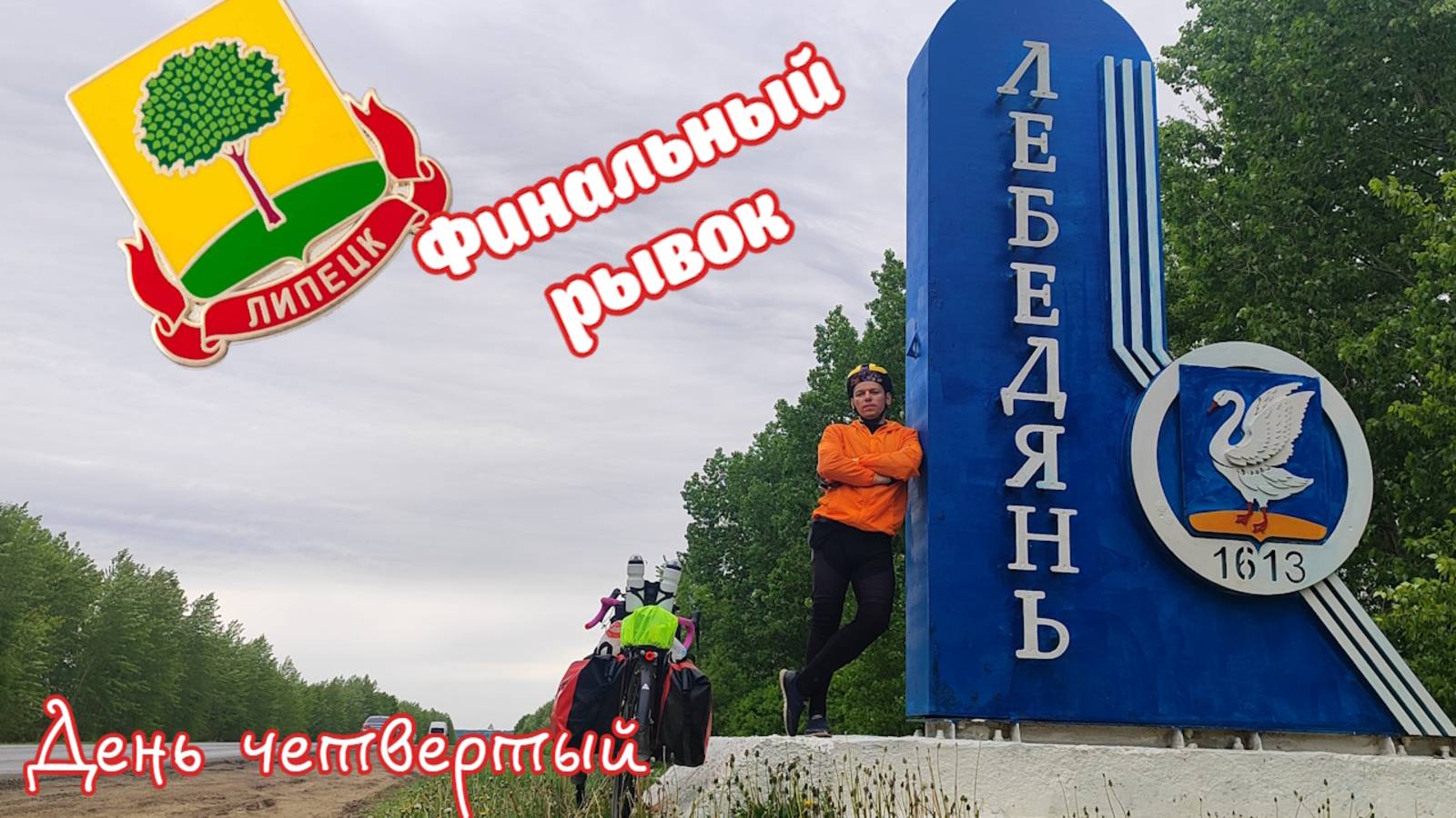 Майский велопоход. Москва - Липецк. День четвертый. [18.05.2025]