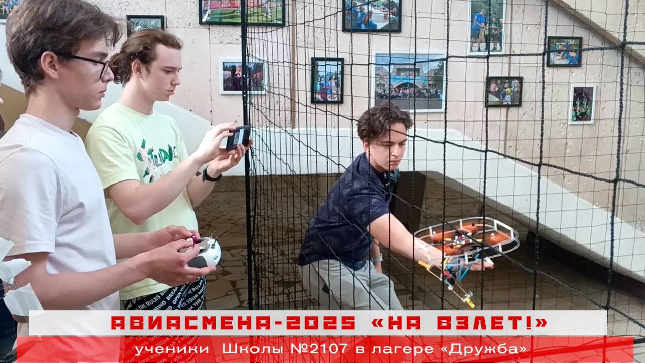 АВИАСМЕНА-2025 "НА ВЗЛЕТ!" / Ученики Школы №2107 в лагере "Дружба" смотреть онлайн