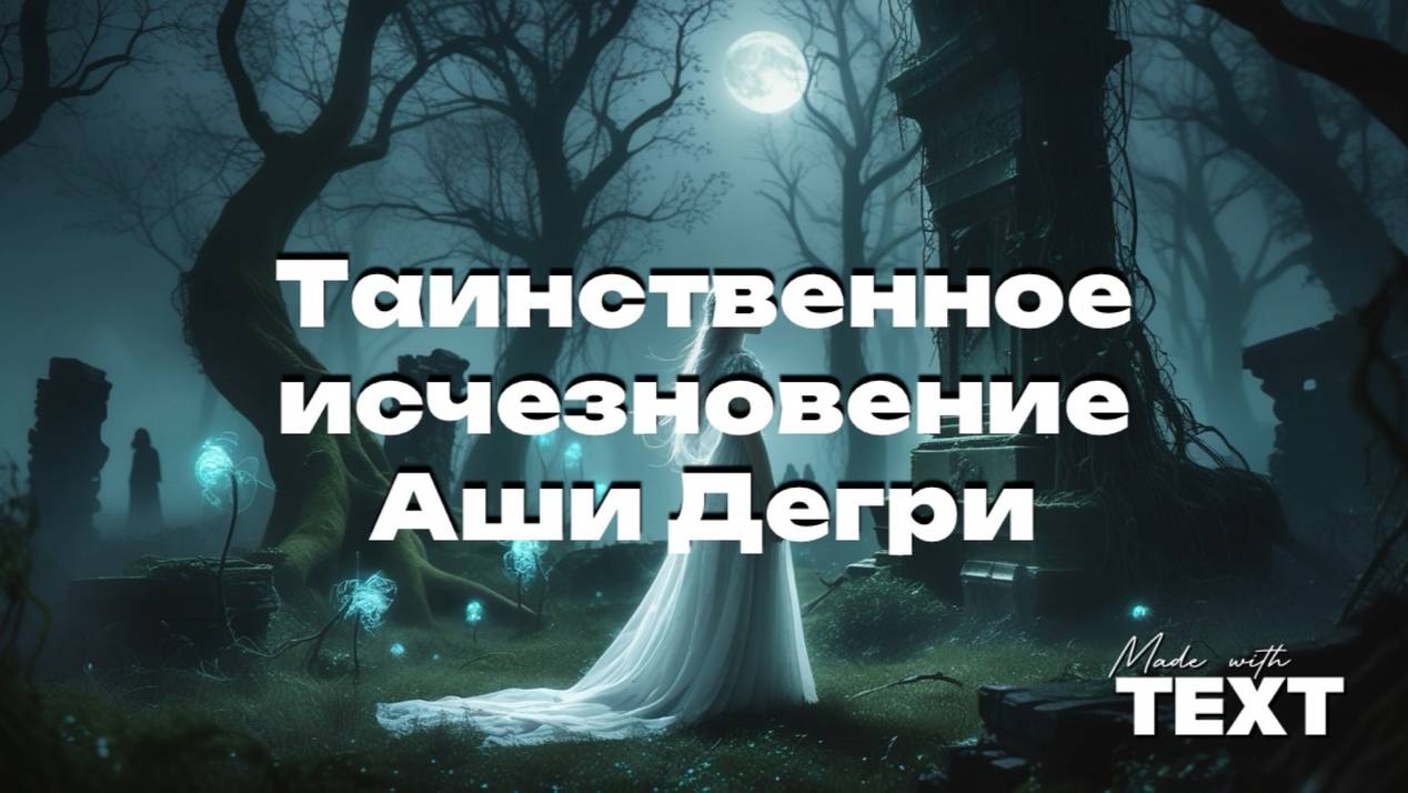 🔥 ТАИНСТВЕННОЕ ИСЧЕЗНОВЕНИЕ АШИ ДЕГРИ: Самое загадочное преступление до сих пор не раскрыто!