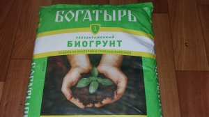 Биогрунт Богатырь