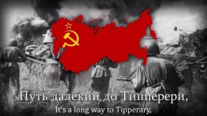 "Путь далёкий до Типперери" – It's A Long Way To Tipperary In Russian