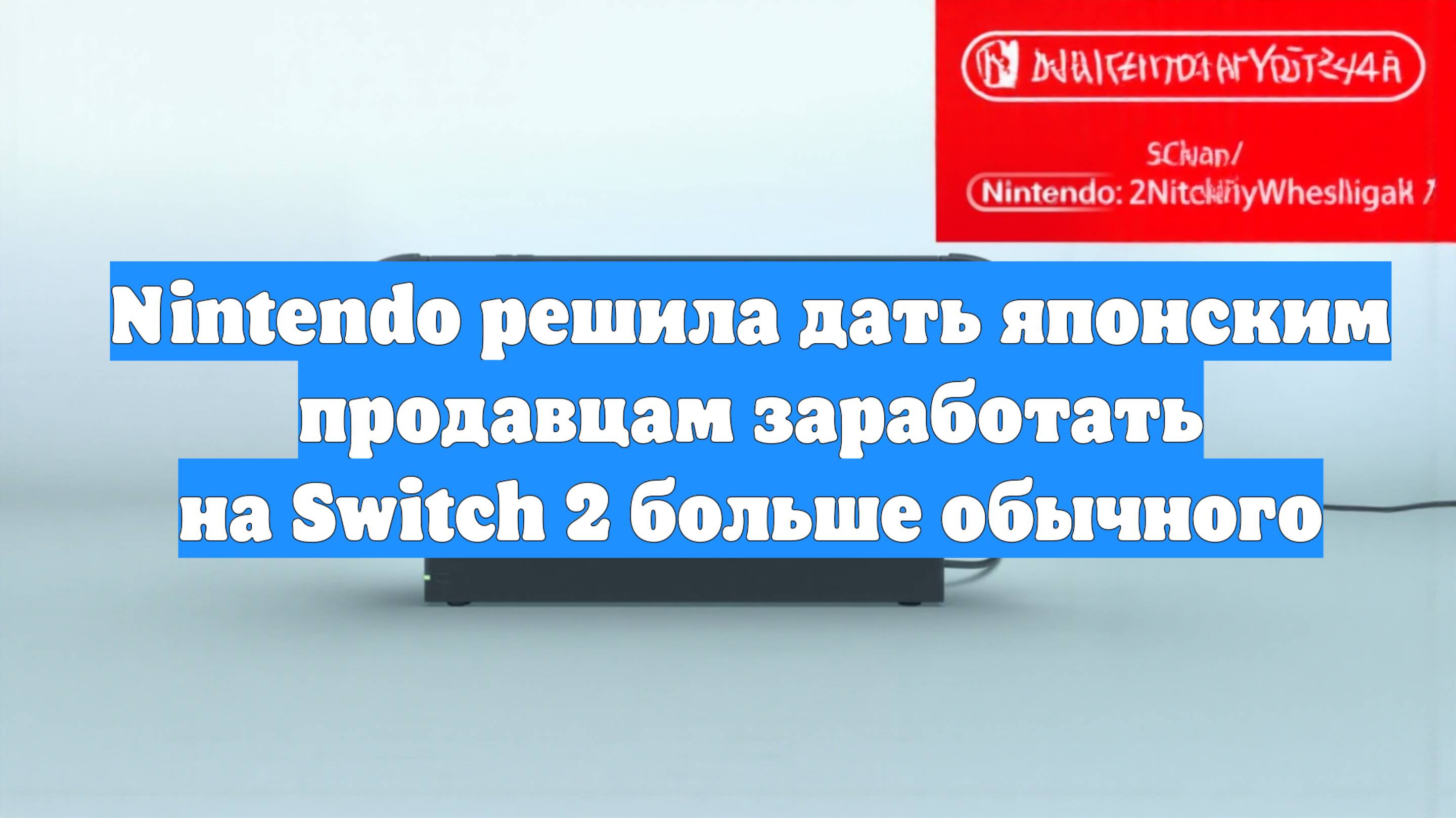 Nintendo решила дать японским продавцам заработать на Switch 2 больше обычного