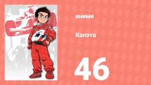 Капэта 46 серия (аниме-сериал, 2005)