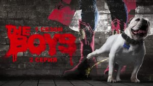 Обзор сериала "Пацаны" 1 сезон 2 серия