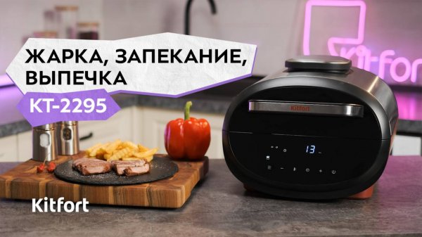 Аэрогриль Kitfort КТ-2295