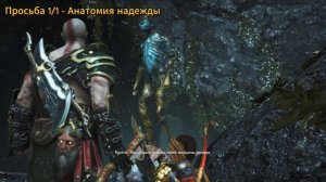 God of War - Канал каменщика | Все коллекционные предметы