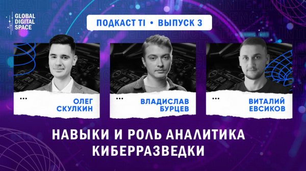 Threat Intelligence | Навыки и роль аналитика киберразведки | Выпуск 3