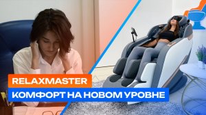 Погрузитесь в мир комфорта с креслами RelaxMaster | Массаж, релакс и восстановление дома