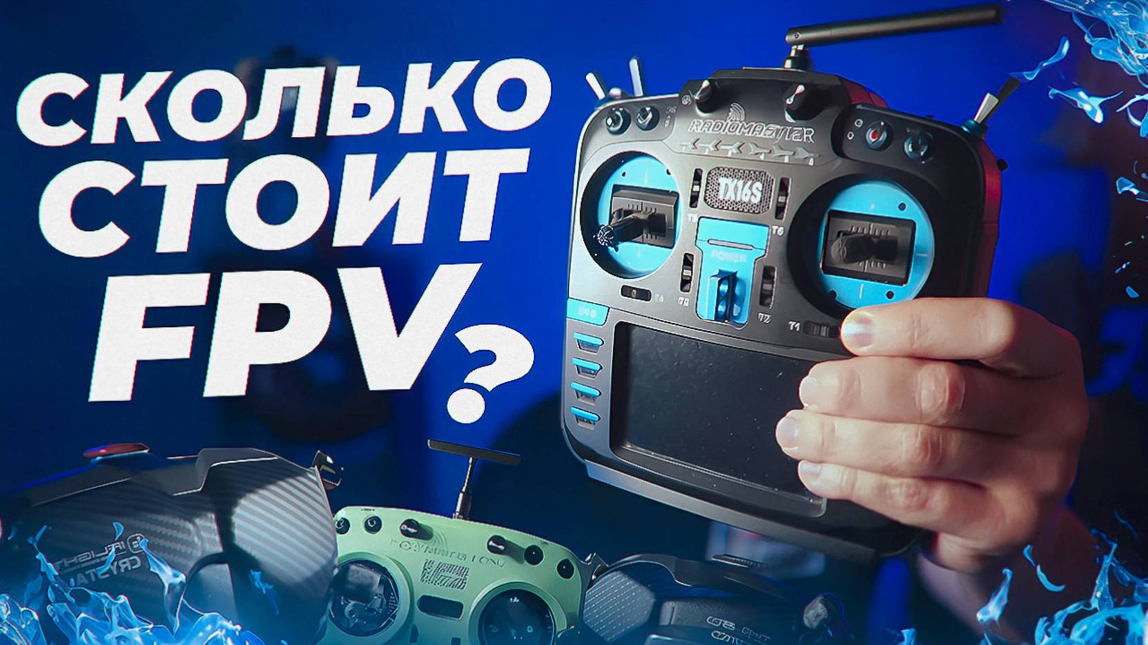 Cколько стоит FPV комплект | Обзор моего оборудования |FPV комплект для фристайла, синематик, гонок смотреть онлайн