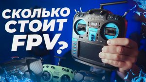 Cколько стоит FPV комплект | Обзор моего оборудования |FPV комплект для фристайла, синематик, гонок