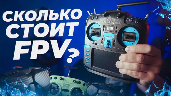 Cколько стоит FPV комплект | Обзор моего оборудования |FPV комплект для фристайла, синематик, гонок