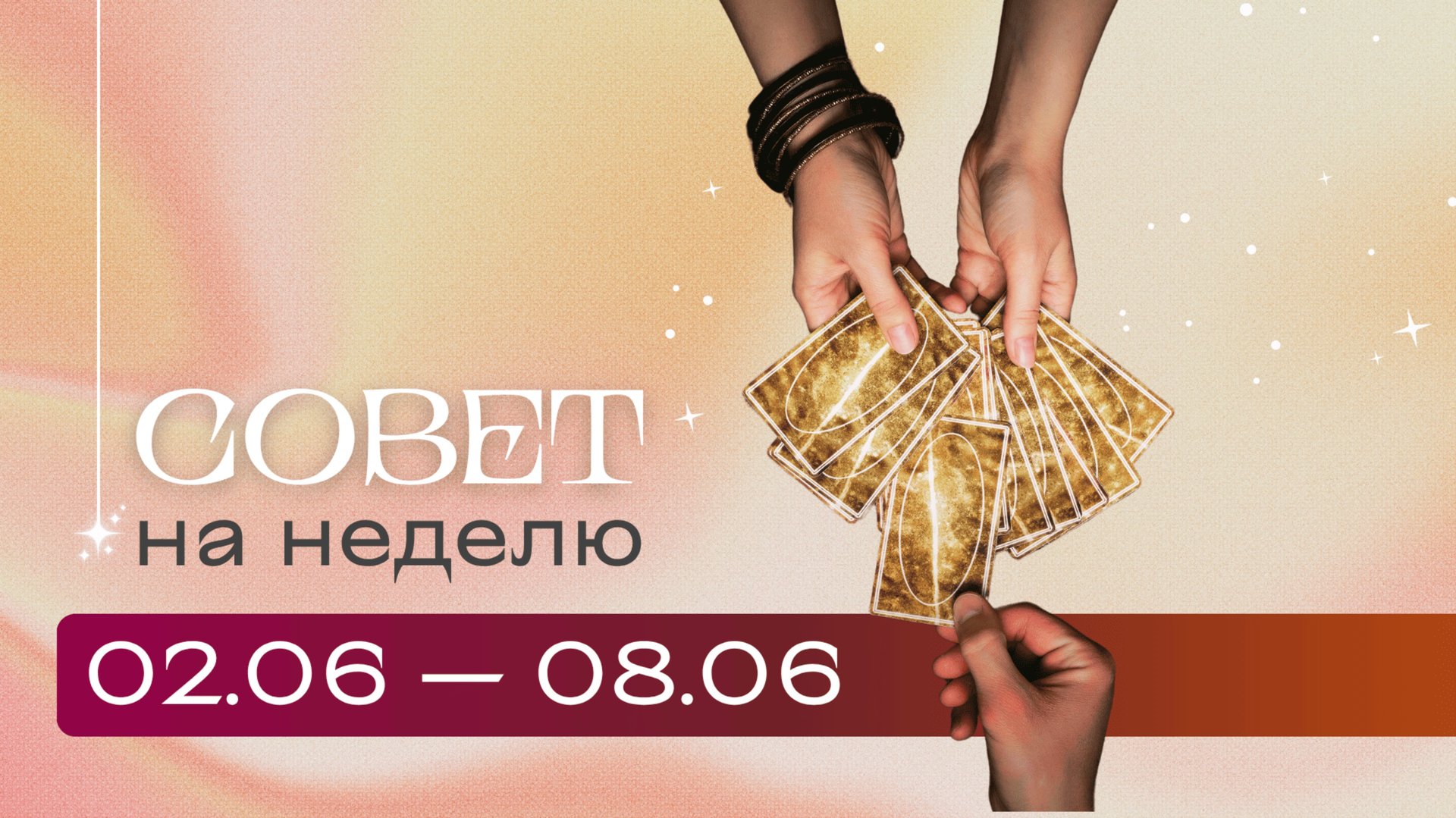 Прогноз на неделю 02.06-08.06 \\ Анастасия MON \\ Школа "Сила Таро" #гаданиеонлайн #картытаро смотреть онлайн