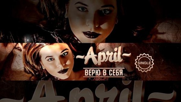 April - Верю в себя (Official Audio)