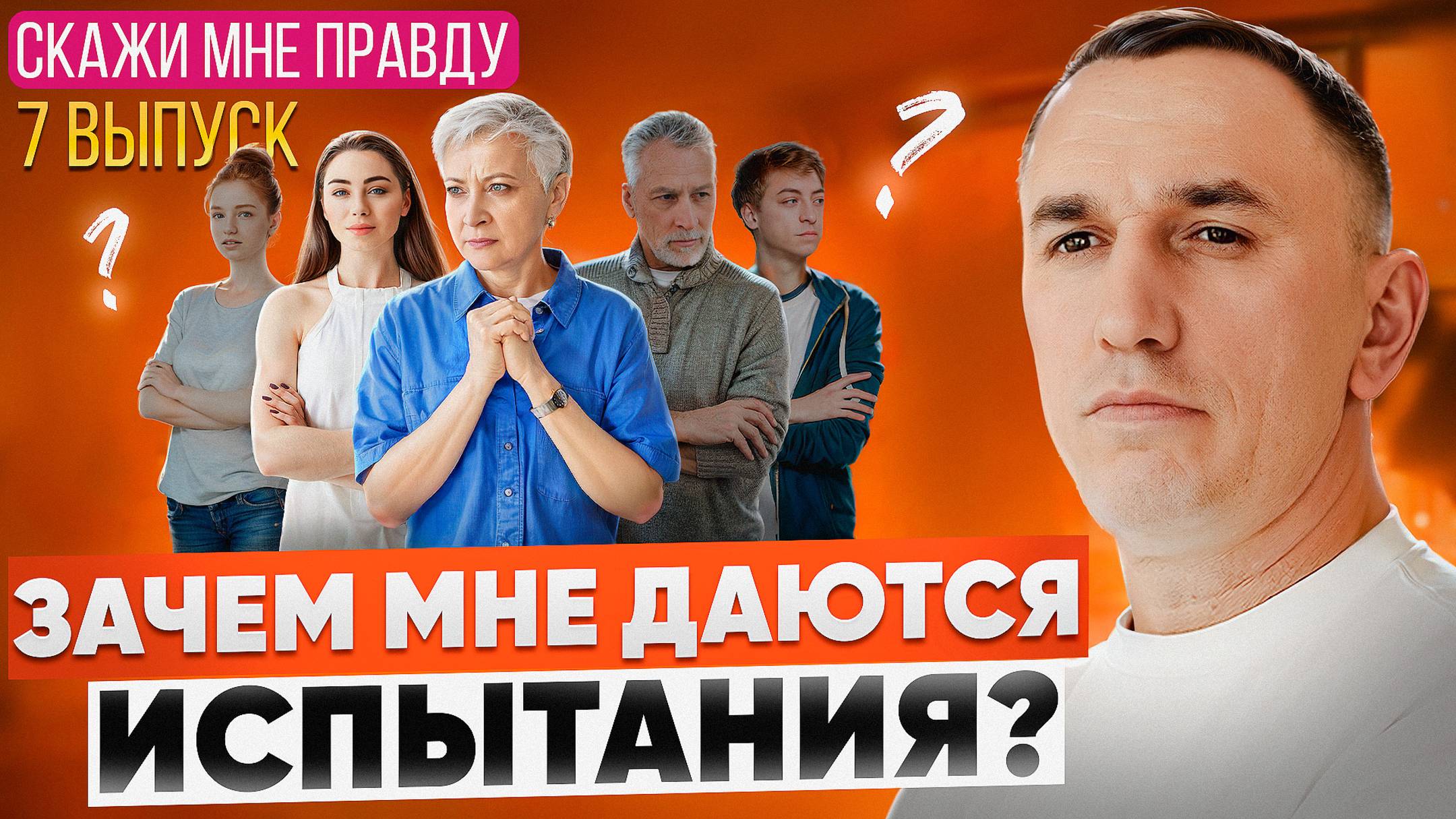 Испытания даются не просто так! Как перестать бояться и изменить жизнь? Выпуск 7 «Скажи мне правду!» смотреть онлайн