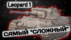 Leopard 1 - САМЫЙ СИЛЬНЫЙ И «СЛОЖНЫЙ» ТАНК | Tanks Blitz | ОБЗОР глазами подпивковича