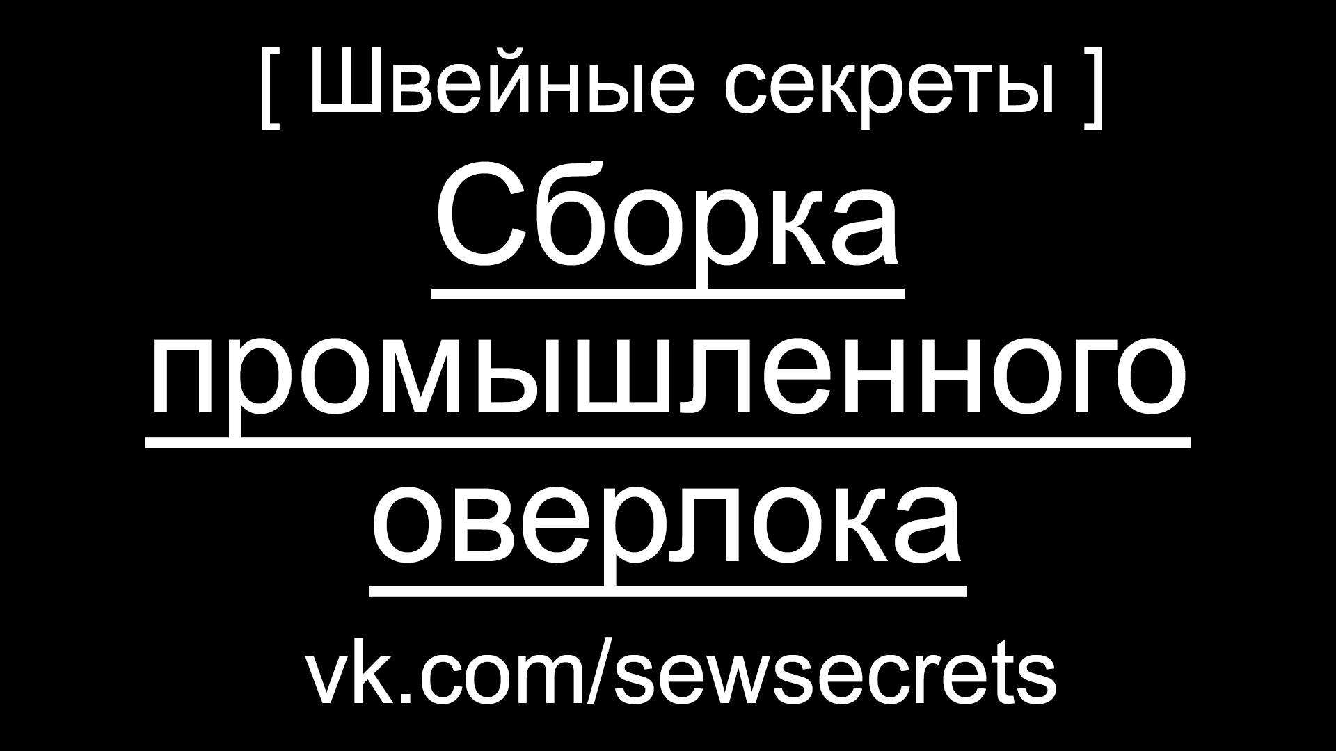 [ Швейные секреты ] Сборка промышленного оверлока