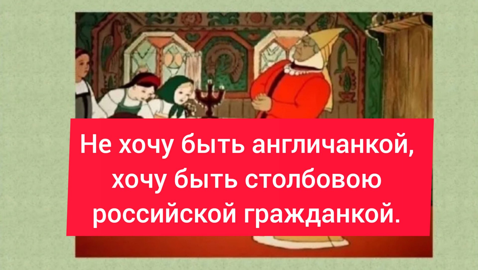 Не хочу быть англичанкой, хочу быть столбовою
Российской гражданкой. смотреть онлайн