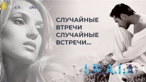 случайные встречи