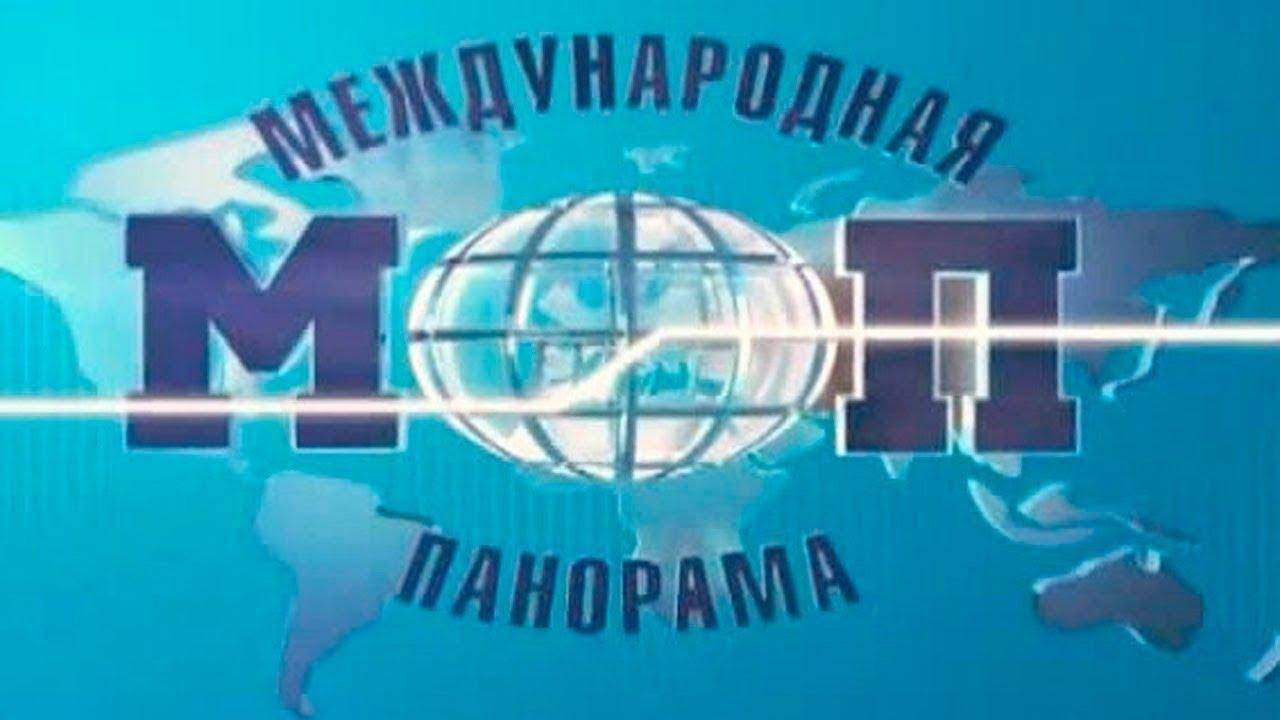 Международная панорама